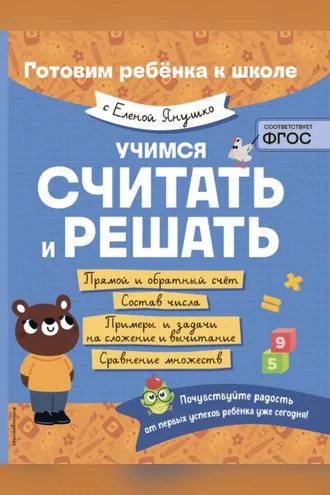 Обложка книги «Учимся считать и решать»