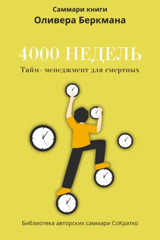 Обложка книги «Саммари книги Оливера Беркмана «4000 недель. Тайм-менеджмент для смертных»»