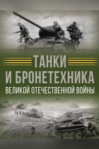 Обложка книги «Танки и бронетехника Великой Отечественной войны»