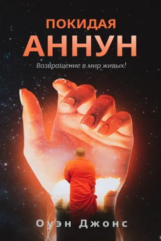 Обложка книги «ПОКИДАЯ АННУН»