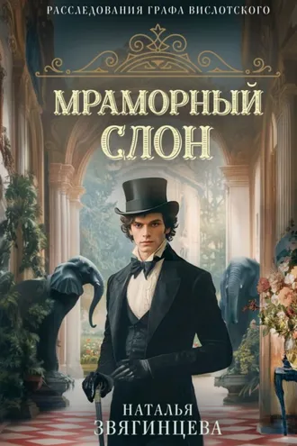 Обложка книги «Мраморный слон»
