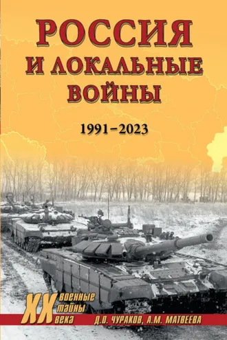 Обложка книги «Россия и локальные войны. 1991–2023»