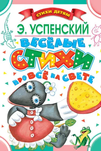 Обложка книги «Весёлые стихи про всё на свете»