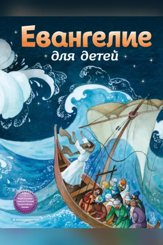 Обложка книги «Евангелие для детей»