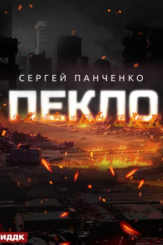 Обложка книги «Пекло. Книга 1»