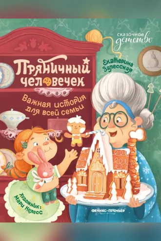 Обложка книги «Пряничный человечек. Важная история для всей семьи»