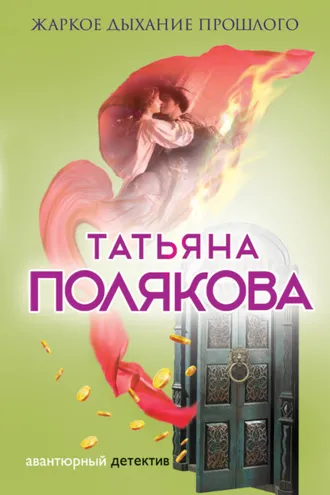 Обложка книги «Жаркое дыхание прошлого»