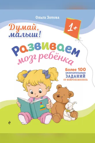 Обложка книги «Думай, малыш! Развиваем мозг ребенка»