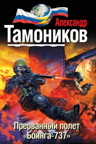 Обложка книги «Прерванный полет «Боинга-737»»