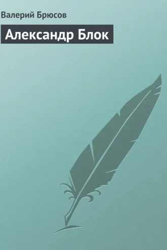 Обложка книги «Александр Блок»