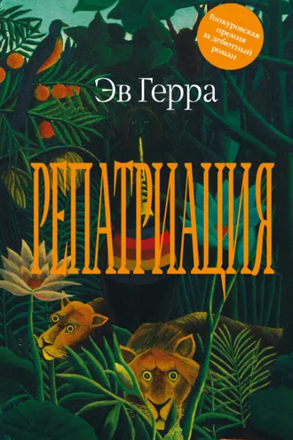 Обложка книги «Репатриация»