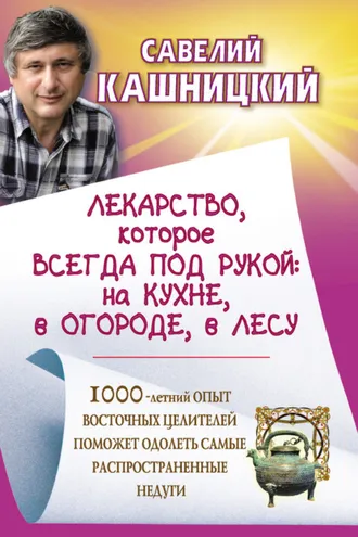 Обложка книги «Лекарство, которое всегда под рукой: на кухне, в огороде, в лесу»