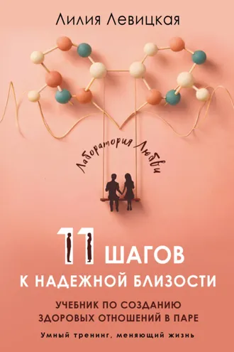 Обложка книги «11 шагов к надежной близости. Учебник по созданию здоровых отношений в паре»