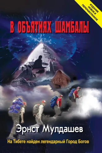 Обложка книги «В объятиях Шамбалы»