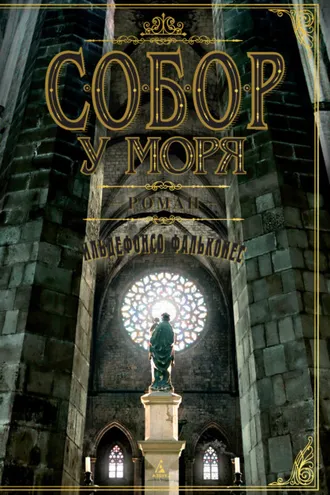 Обложка книги «Собор у моря»