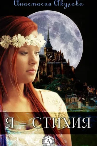 Обложка книги «Я – стихия»
