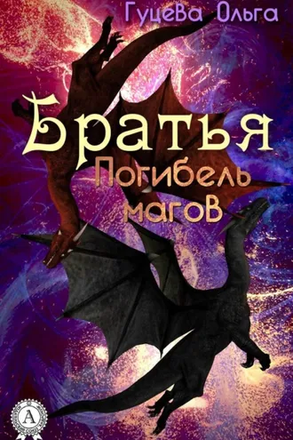 Обложка книги «БРАТЬЯ. ПОГИБЕЛЬ МАГОВ»