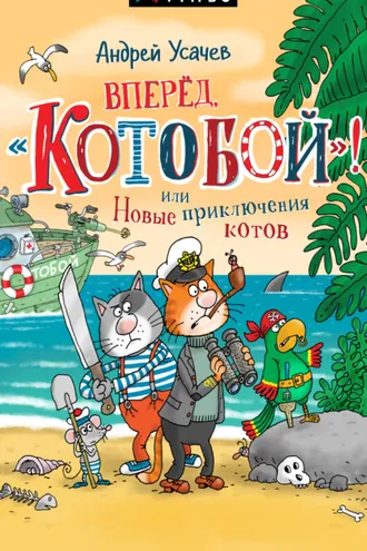 Обложка книги «Вперед, «Котобой»! или Новые приключения котов»