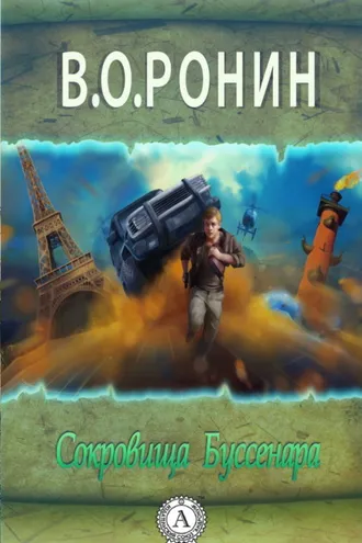 Обложка книги «Сокровища Буссенара»