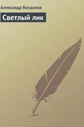 Обложка книги «Светлый лик»