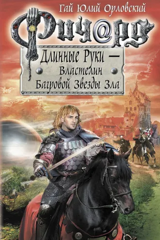 Обложка книги «Ричард Длинные Руки – Властелин Багровой Звезды Зла»
