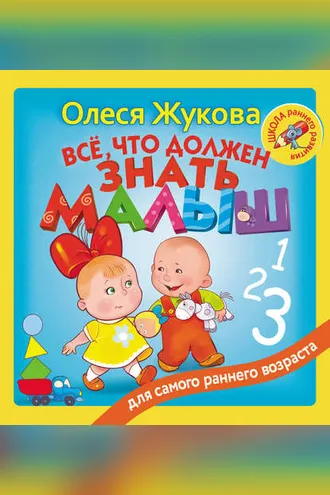Обложка книги «Всё, что должен знать малыш»