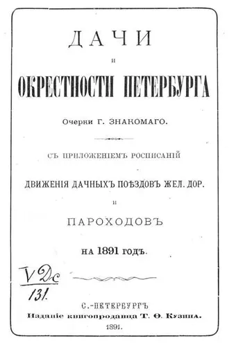 Обложка книги «Дачи и окрестности Петербурга»