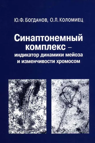 Обложка книги «Синаптонемный комплекс – индикатор динамики мейоза и изменчивости хромосом»
