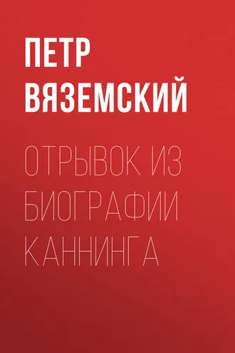 Обложка книги «Отрывок из биографии Каннинга»