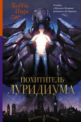 Обложка книги «Похититель луридиума»