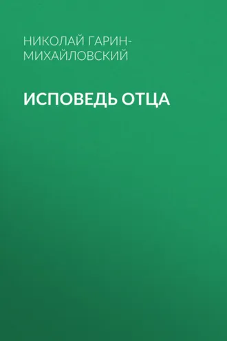 Обложка книги «Исповедь отца»