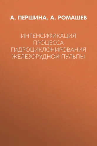 Обложка книги «Интенсификация процесса гидроциклонирования железорудной пульпы»