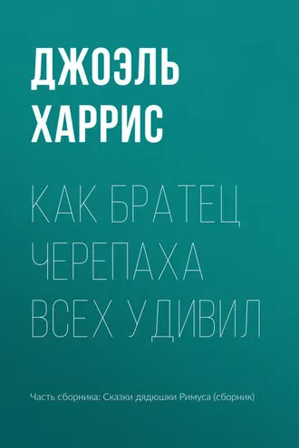 Обложка книги «Как Братец Черепаха всех удивил»