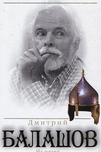 Обложка книги «Дмитрий Балашов. На плахе»