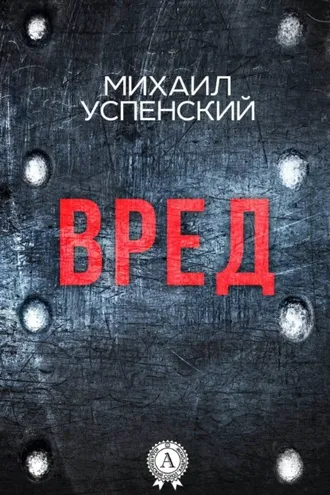 Обложка книги «Вред»