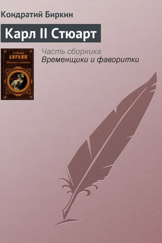 Обложка книги «Карл II Стюарт»