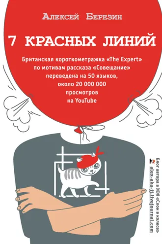 Обложка книги «7 красных линий (сборник)»