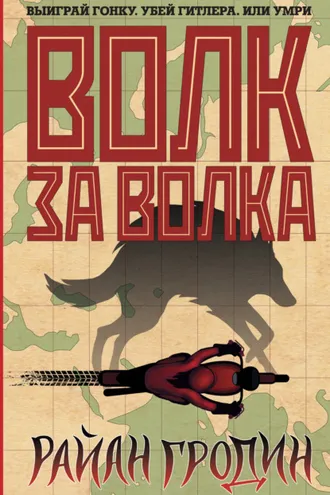 Обложка книги «Волк за волка»