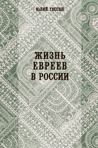 Обложка книги «Жизнь евреев в России»