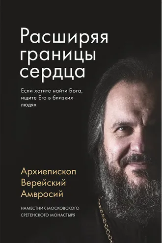 Обложка книги «Расширяя границы сердца»