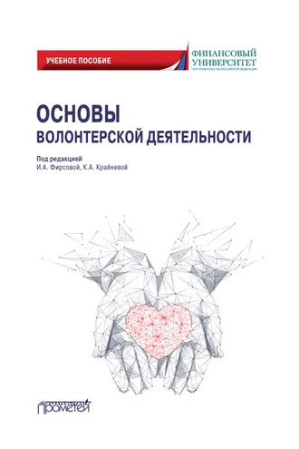 Обложка книги «Основы волонтерской деятельности»