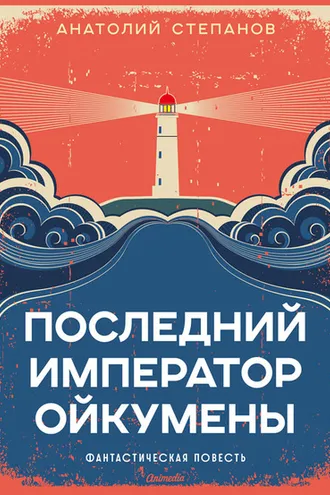 Обложка книги «Последний император Ойкумены»