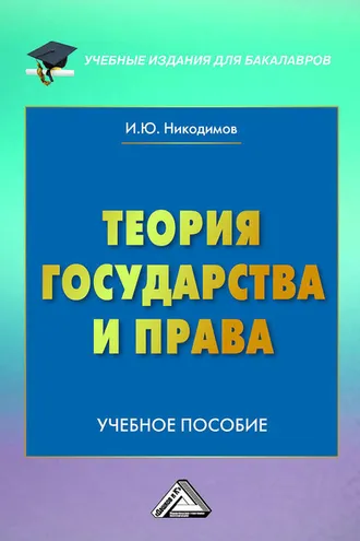 Обложка книги «Теория государства и права»