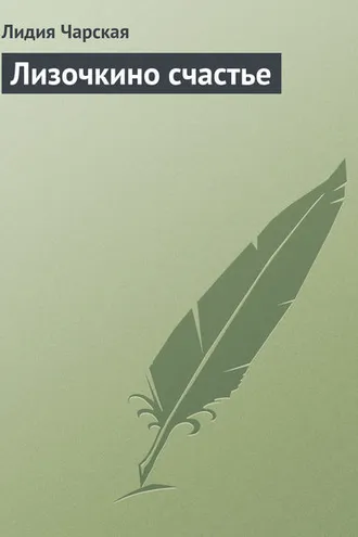 Обложка книги «Лизочкино счастье»