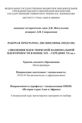Обложка книги «Рабочая программа дисциплины (модуля) «Эволюция идеи тюркской национальной идентичности в конце XIX – середине XX вв.»»