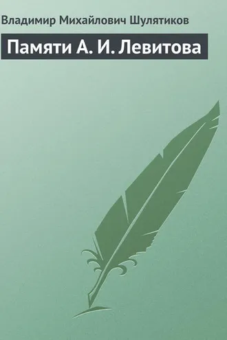 Обложка книги «Памяти А. И. Левитова»