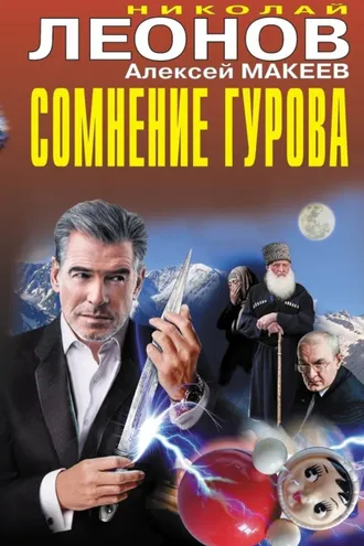 Обложка книги «Сомнение Гурова (Сборник)»