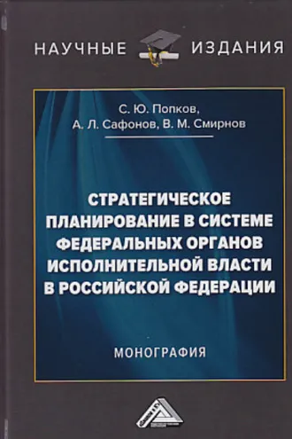 Обложка книги «Стратегическое планирование в системе федеральных органов исполнительной власти в Российской Федерации»
