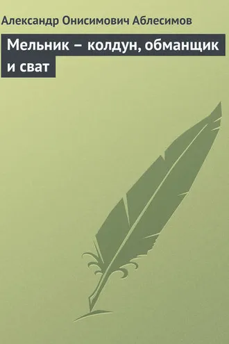 Обложка книги «Мельник – колдун, обманщик и сват»