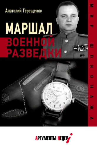 Обложка книги «Маршал военной разведки»